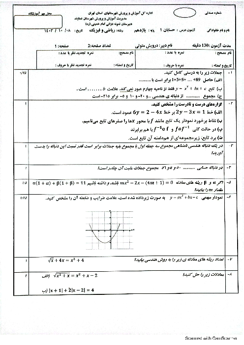 نمونه سوال حسابان 1 نوبت اول دیماه 1403 دبیرستان نمونه دولتی امام خمینی دماوند با جواب