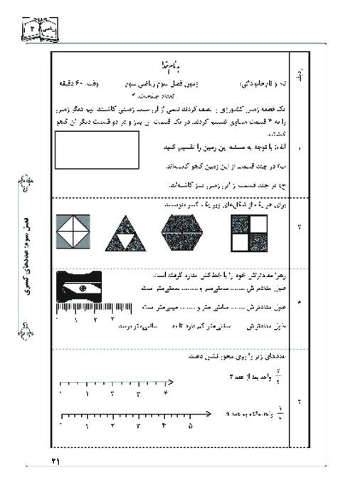 آزمونک فصل 3 ریاضی کلاس سوم ابتدائی