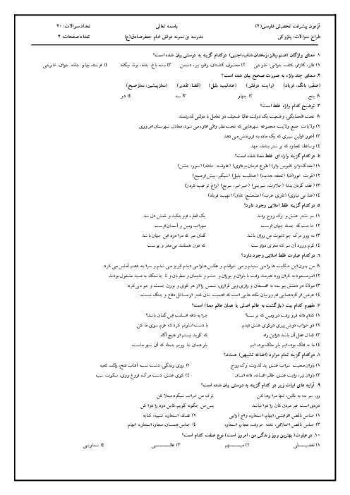 سوالات آزمون تستی فارسی (2) یازدهم دبیرستان نمونه امام جعفر صادق پاکدشت | درس 1 تا 9