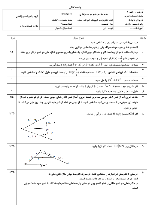 نمونه سوال دی ماه ریاضی 2 تجربی دبیرستان فردوسی