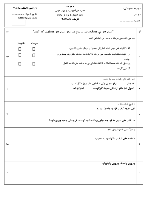 آزمون مدیریت تولید یازدهم هنرستان خاتم الانبياء | پودمان 4: مدیریت کیفیت + پاسخ