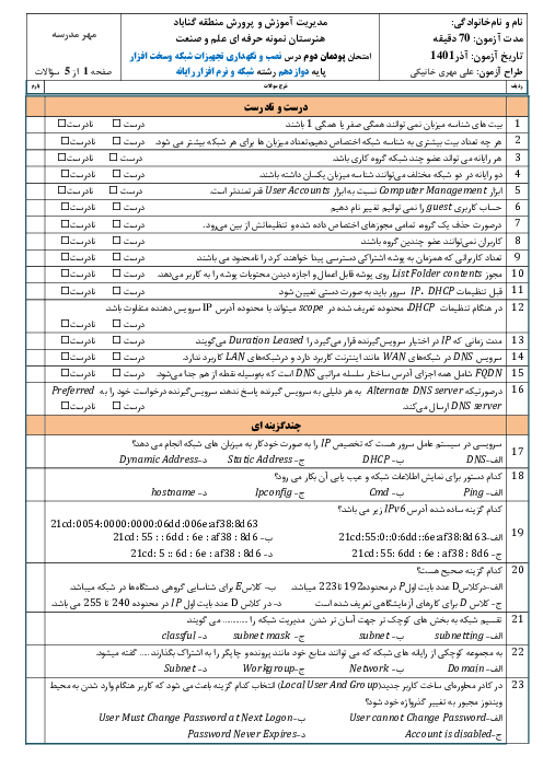 نمونه سوال امتحان نصب و نگهداری تجهیزات شبکه و سخت‌افزار دوازدهم هنرستان علم و صنعت | پودمان 2: راه اندازی شبکه