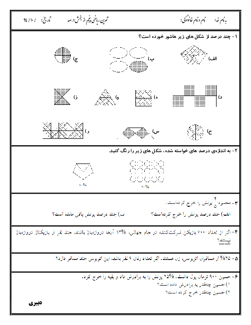 نمونه سوالات فصل 3 ریاضی پنجم دبستان| مبحث درصد