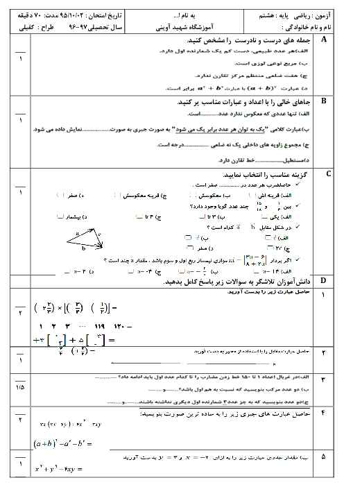 امتحان نوبت اول ریاضی هشتم شهید آوینی بستان آباد | دیماه 96: فصل 1 تا 5