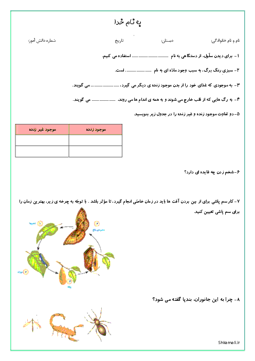 آزمون درس 10 تا 12 علوم تجربی چهارم دبستان 13 آبان بابل