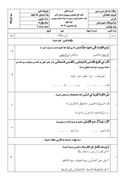 نمونه سوال امتحان ترم اول عربی (3) انسانی دوازدهم دبیرستان شهید رضایی | دی 1398