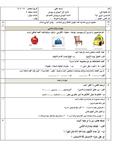 امتحان عربی پایه هفتم درس 1 و 2 مدرسه ادب یزد