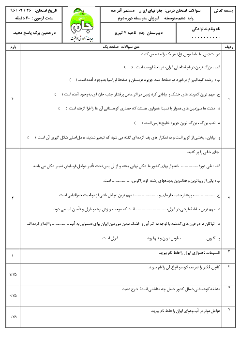  سوالات و پاسخ امتحان جغرافیای ایران پایه دهم دبیرستان جام تبریز  |  درس 4 تا 6