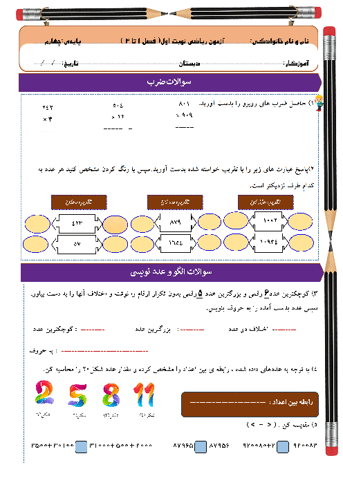 آزمون ریاضی چهارم (فصل 1 تا 3) نوبت دی ماه 1403