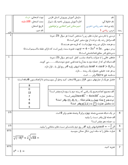 نمونه سوال امتحان نوبت خرداد 1404 ریاضی 1 دهم دبیرستان پرتو علوی