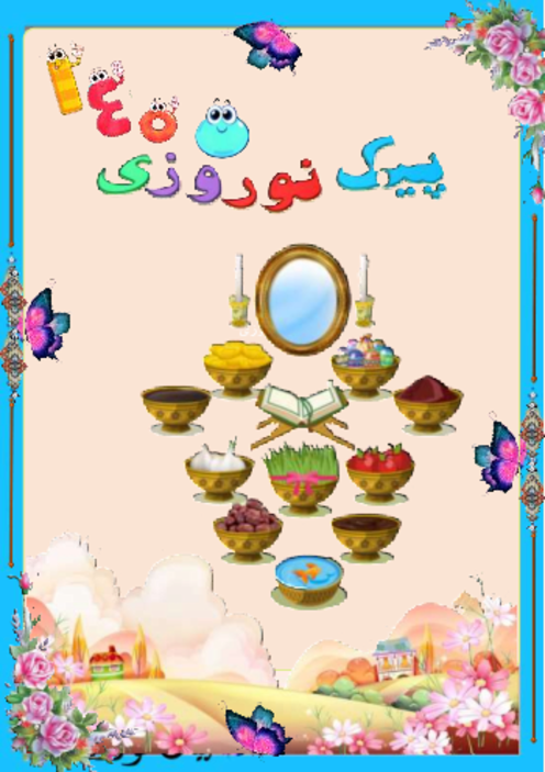 پیک نوروزی پایه چهارم دبستان فروردین 1405