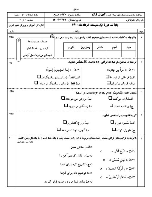 سؤالات امتحان هماهنگ قرآن پایه نهم شهر تهران | خرداد 1400