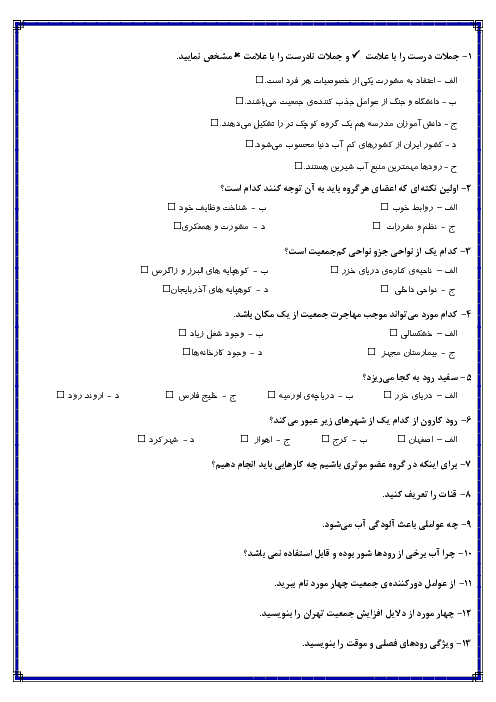 آزمون مدادکاغذی مطالعات اجتماعی پنجم دبستان جامی سرعین |  درس 4 تا 6