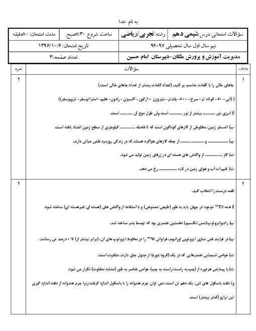 سوالات امتحان نوبت اول شیمی (1) دهم دبیرستان امام خمینی ملکان | دی 96