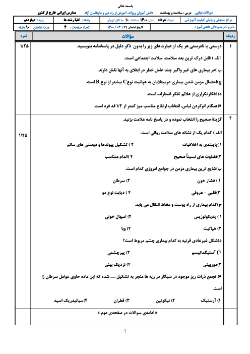 امتحان نهایی سلامت و بهداشت دوازدهم مدارس ایرانی خارج از کشور | خرداد 1400 (نوبت صبح و عصر)