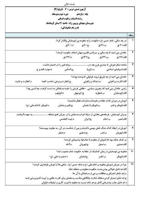 سوالات تستی درس 6 تاریخ (2) یازدهم دبیرستان شهدای پروین زاد