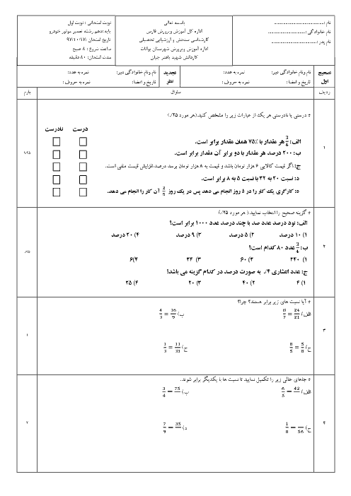 آزمون نوبت اول ریاضی (1) دهم هنرستان شهيد باهنر | پودمان 1 و 2