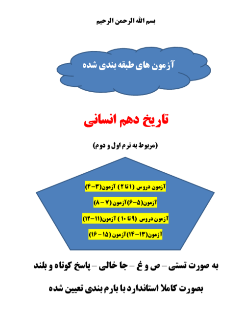 8 سری آزمون مستمر تاریخ دهم انسانی | درس 1 تا 16 (کل کتاب)