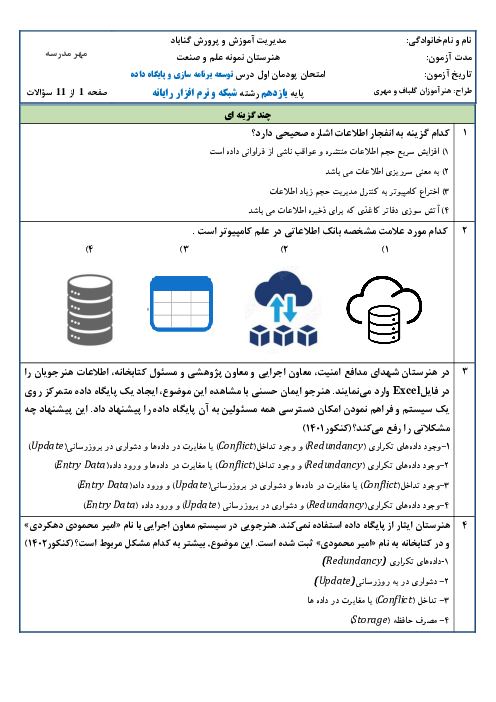 سوال امتحانی پودمان 1: پیاده سازی پایگاه داده | توسعه برنامه سازی و پایگاه داده یازدهم هنرستان