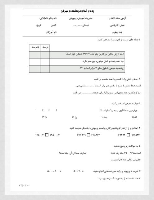 آزمون مداد کاغذی فصل 1 ریاضی چهارم ابتدایی