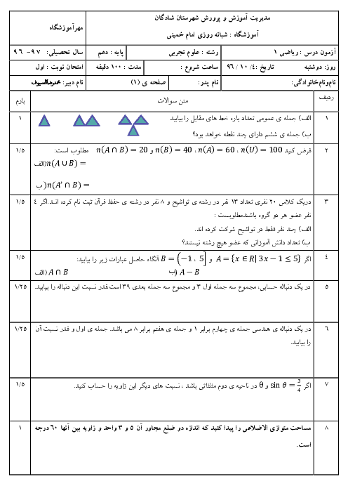 آزمون نوبت اول ریاضی (1) دهم دبیرستان امام خمینی (ره)  | دی 1396