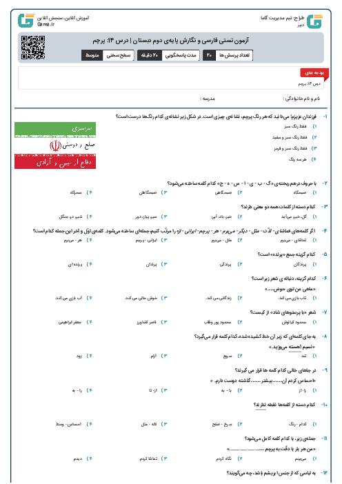 آزمون تستی فارسی و نگارش پایه‌ی دوم دبستان | درس 14: پرچم