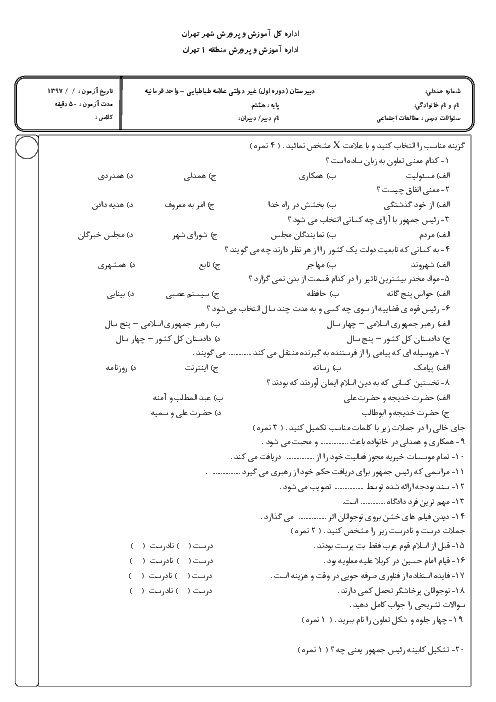 سوالات مطالعات اجتماعی نوبت اول پایه هشتم دبیرستان علامه طباطبایی واحد فرمانیه | دیماه 97