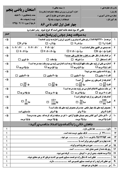 امتحان مستمر ریاضی پنجم دبستان دخترانه طلوع آزادی بادرود  | فصل 1 تا 4