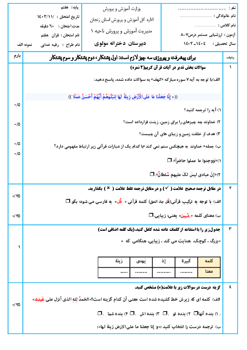 دوسری نمونه آزمون استاندارد قرآن هفتم درس 7 و 8 با پاسخ تشریحی