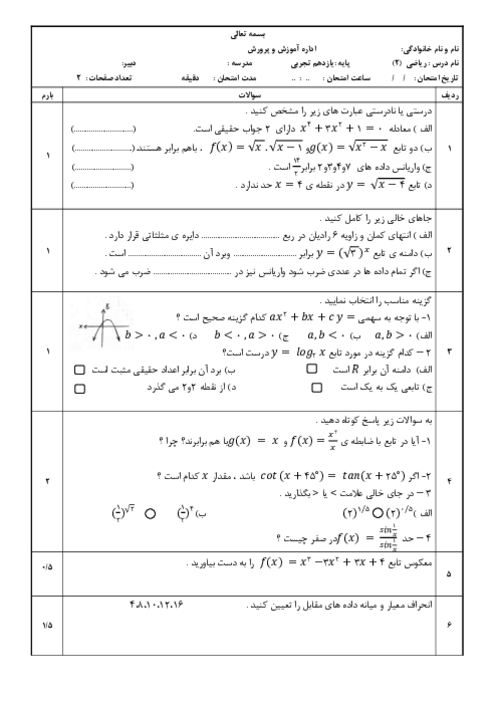 سوالات شهریور 1404 ریاضی 2 یازدهم تجربی دبیرستان شهید برزگر