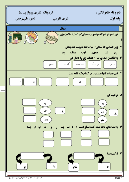 آزمونک کلاسی فارسی اول دبستان راشد | درس 10: پـ پ 