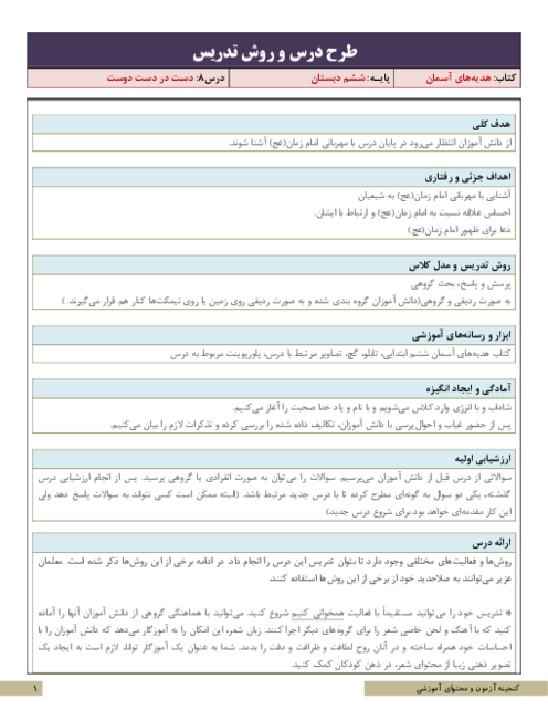 طرح درس و روش تدریس هدیه های آسمان ششم دبستان | درس 8: دست در دست دوست