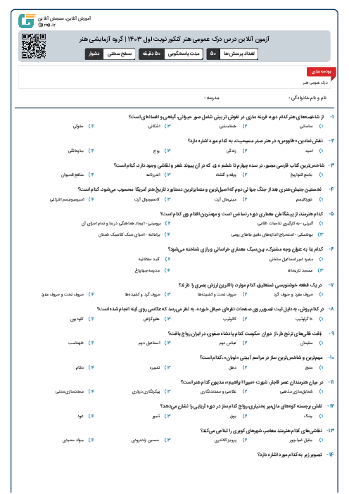 آزمون آنلاين درس درک عمومی هنر کنکور نوبت اول 1403 | گروه آزمايشی هنر