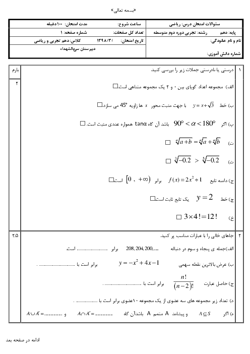آزمون نوبت دوم ریاضی دهم دبیرستان سید الشهداء | خرداد 1396 + پاسخ