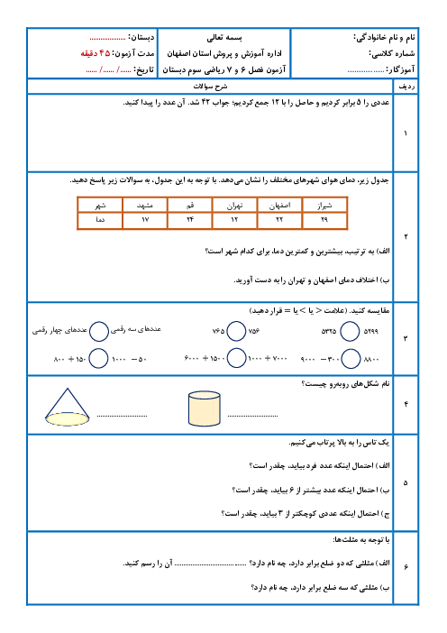 آزمون فصل 6 و 7 ریاضی سوم ابتدایی