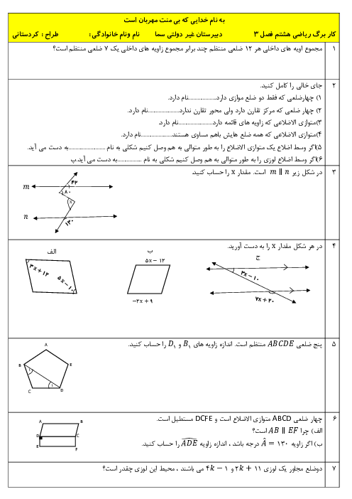 کار برگ فصل 3: چندضلعی ها | ریاضی هشتم دبیرستان سما