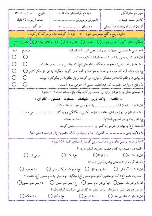 آزمون نوبت اول (درس 1 تا 8) هدیه‌های آسمانی ششم دبستان شهید اکرمی | دی 1401