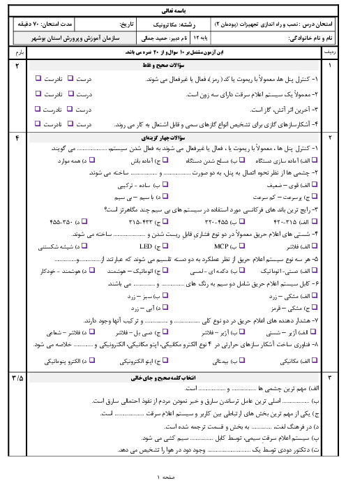 امتحان نصب و راه اندازی تجهیزات هوشمند ساختمان دوازدهم هنرستان | پودمان 2: نصب و راه اندازی سیستم‌های حفاظتی