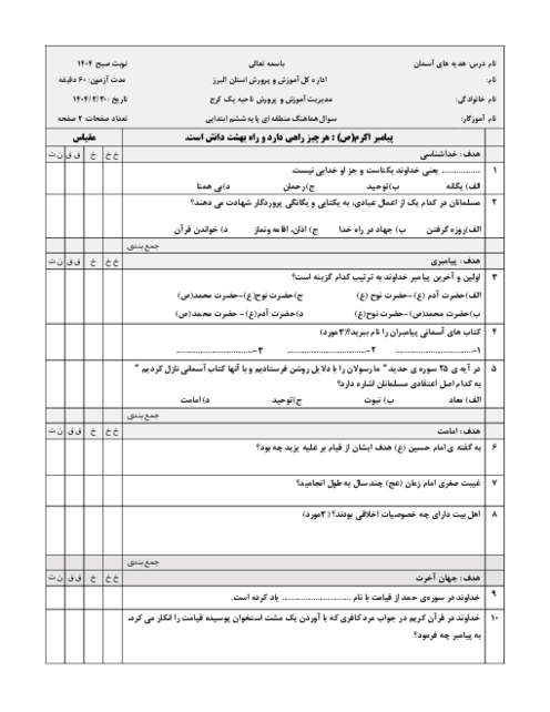 آزمون هماهنگ هدیه ششم ناحیه 1 کرج خرداد 1404