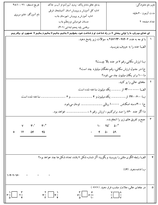 آزمون نوبت اول ریاضی پنجم دبستان نور معلم | دی 98