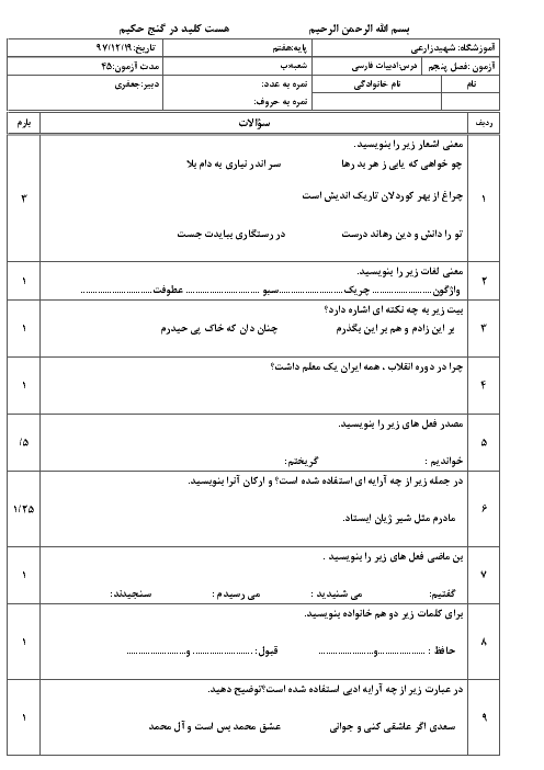 ارزشیابی فصل 5 فارسی هفتم مدرسه شهید زارعی | اسلام و انقلاب اسلامی