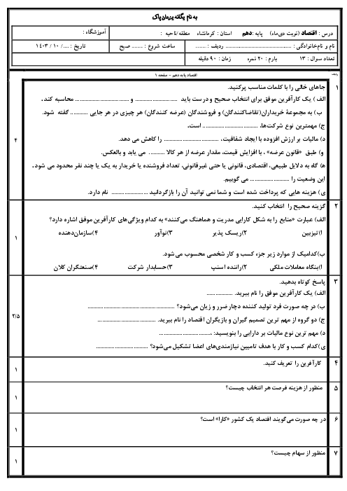 نمونه سوال نوبت اول درس اقتصاد پایه دهم انسانی با جواب دبیرستان خلیج فارس