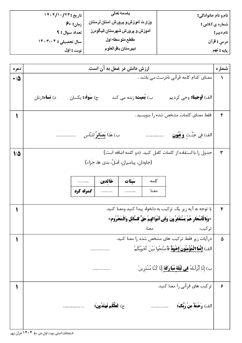 نمونه سوال قرآن نهم نوبت اول دی ماه 1404 | مدرسه باقرالعلوم 