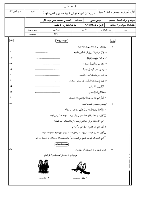 امتحان مستمر عربی نهم دبیرستان نمونه دولتی شهید مطهری اهواز با پاسخ | درس اول: مُراجَعَهُ دُروسِ الصِّف السابِعِ وَ الثّامِنِ