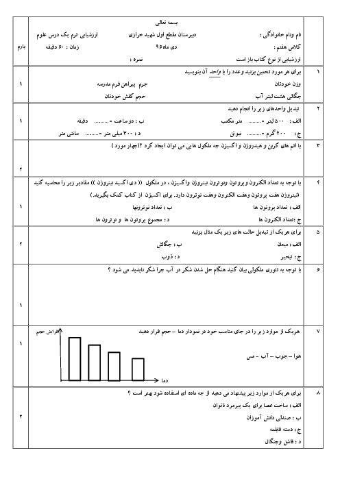 آزمون نوبت اول علوم تجربی هفتم مدرسه شهید خرازی | دی 1396