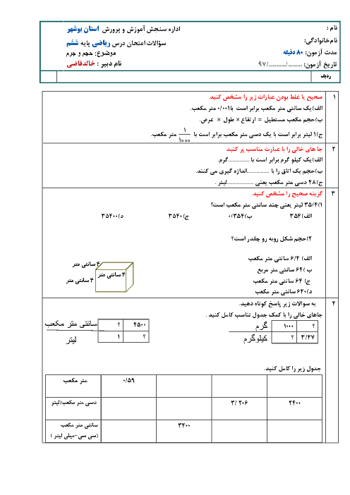 آزمون ریاضی ششم دبستان ایران زمین | فصل 5: اندازه گیری