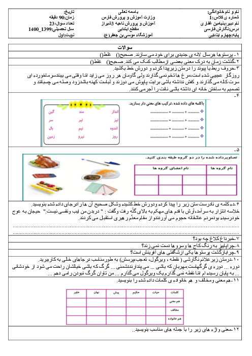 آزمون نوبت اول نگارش فارسی چهارم دبستان موسی بن جعفر | دی 1399