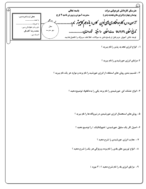 آزمون پودمان 4 کاربرد فناوری‌های نوین یازدهم هنرستان کاردانش مرآت | انرژی‌های تجدید پذیر