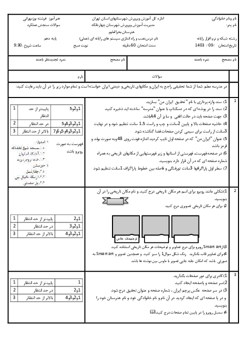 سوالات سنجش عملکرد عملی پودمان 3: کار با نرم افزارهای اداری | درس نصب و راه اندازی سیستمهای رایانه‌ای هنرستان دخترانه بحرالعلوم