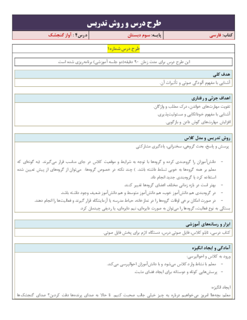 طرح درس و روش تدریس فارسی سوم دبستان | درس 4: آواز گنجشک